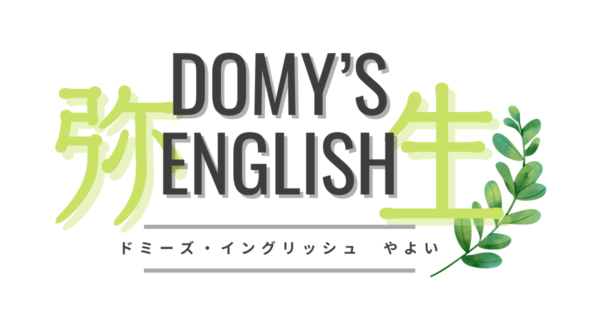 Domy’s English〜弥生〜