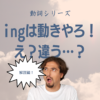 ingは動詞ではありません