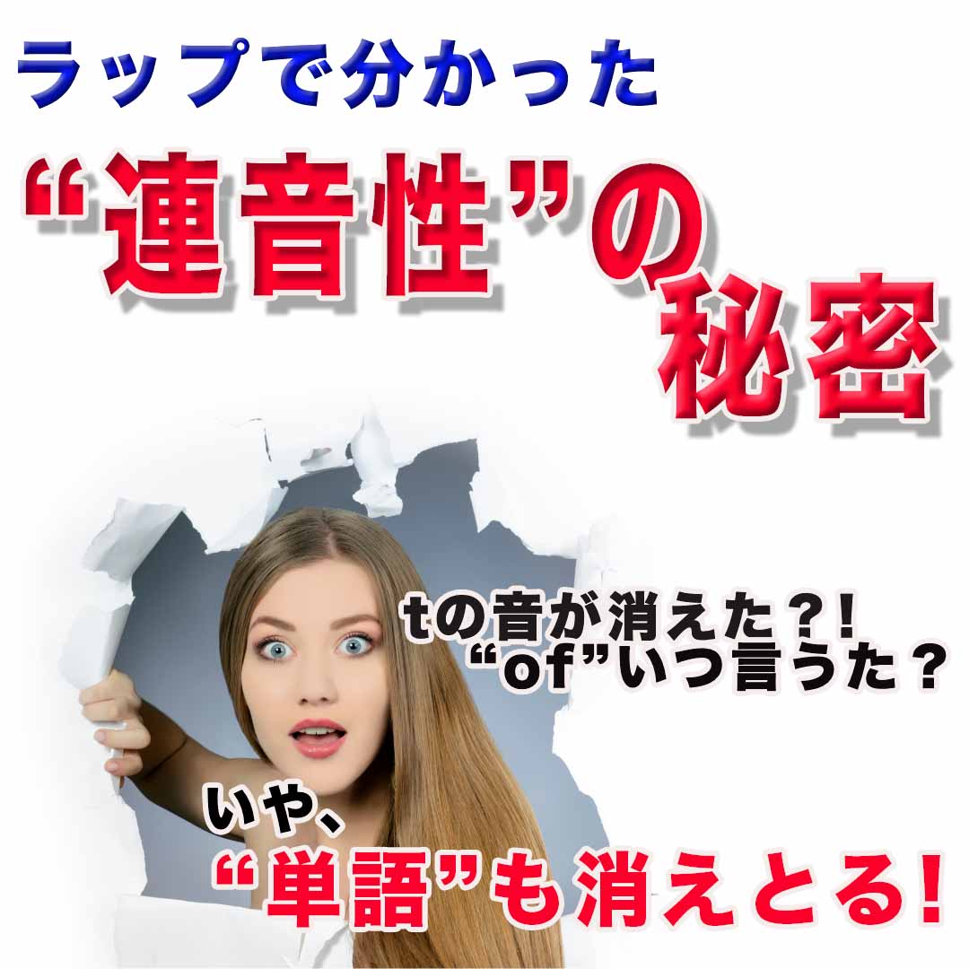 連音性の秘密。聞こえない音は言ってないんじゃない、言えないんだ。