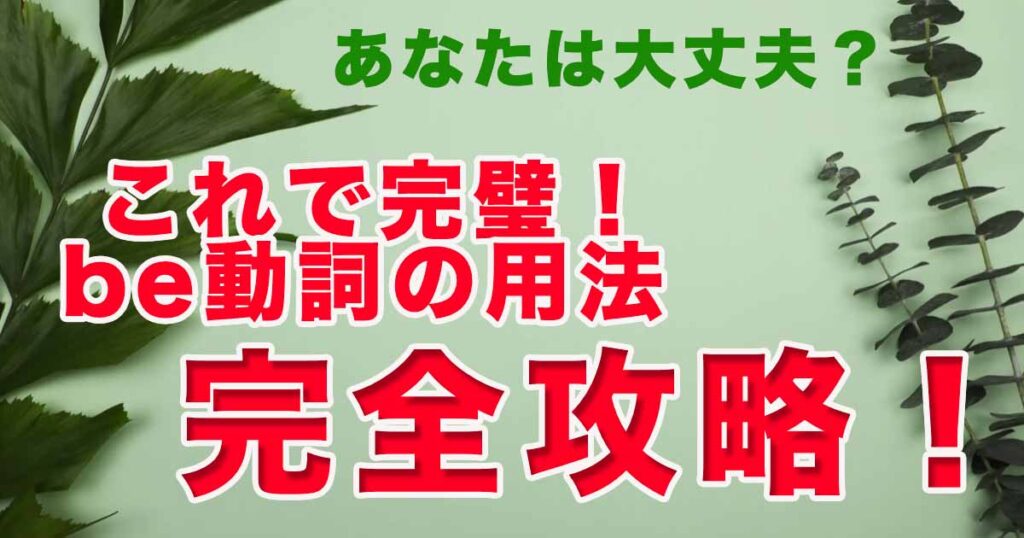 be動詞の使い分け方は簡単！