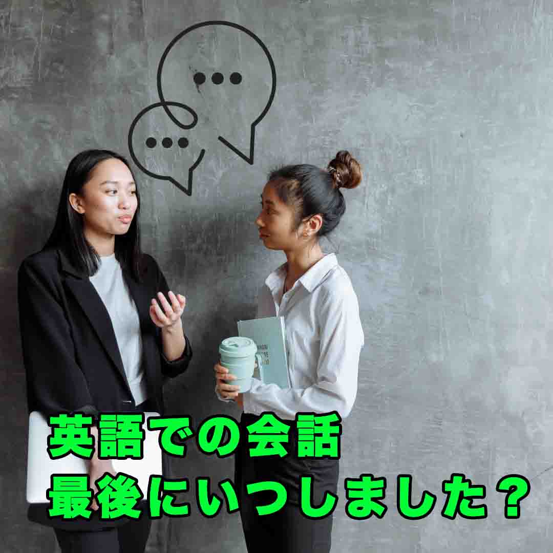 最後の英語での会話はいつしましたが？