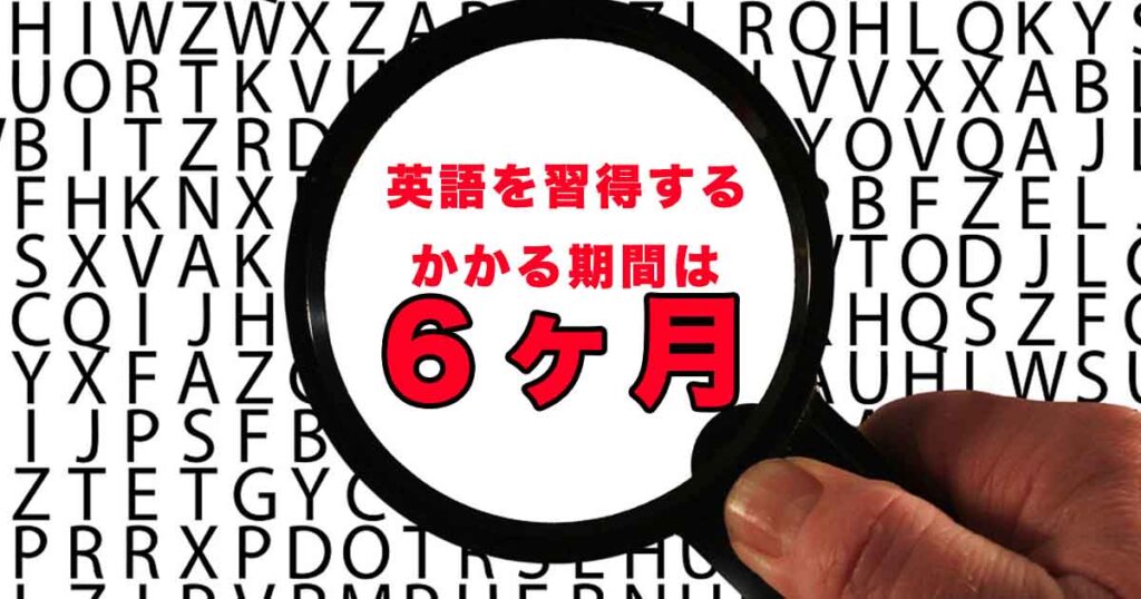 言語習得に必要な期間は半年！？