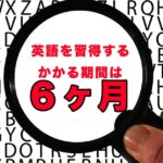 言語習得に必要な期間は半年！？