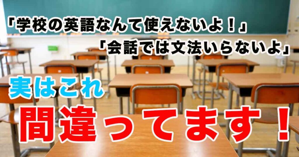 学校の英語は使える？