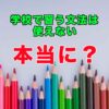 学校の英語は本当に使えない？