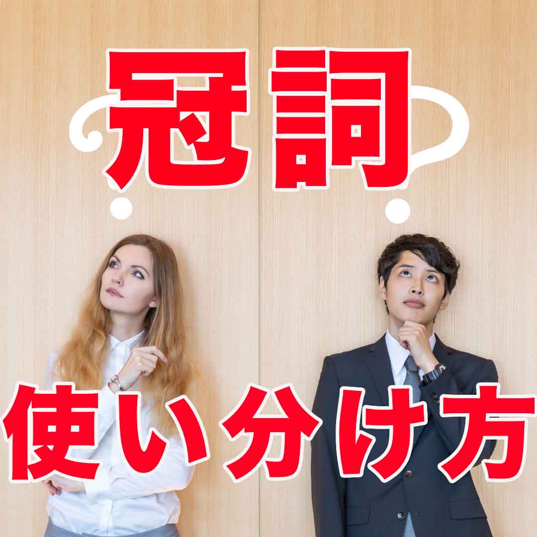 冠詞の使い分け方