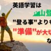 英語を話せる様になるには何から始めれば良いんだ！