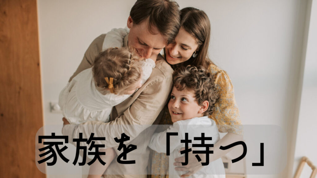 Have のイメージは「持つ」
I have a family.の画像